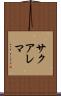 サクアレマ Scroll