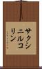 サクシニルコリン Scroll
