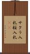 サクラ入札 Scroll