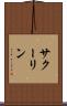 サクーリン Scroll