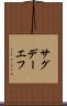 サグデーエフ Scroll