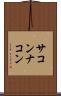 サコンナコン Scroll