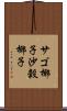 サゴ椰子 Scroll
