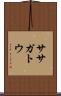 ササガトウ Scroll