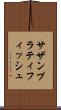 サザンプラティフィッシュ Scroll