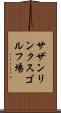 サザンリンクスゴルフ場 Scroll