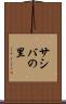 サシバの里 Scroll
