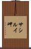 サシルイ岬 Scroll