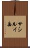 サシルイ岳 Scroll