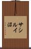 サシルイ沼 Scroll
