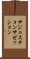 サジェスチョン Scroll
