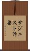 サジェスト汚染 Scroll