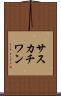 サスカチワン Scroll