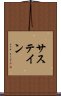 サステイン Scroll