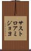 サストロアミジョヨ Scroll