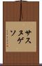サスヌゲソ Scroll