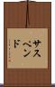 サスペンド Scroll