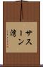 サスーン湾 Scroll