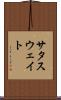 サタスウェイト Scroll