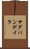 サダバンデイラ Scroll