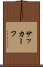 サッカーフ Scroll