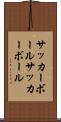 サッカーボール Scroll