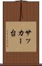 サッカー台 Scroll