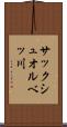 サックシュオルベッ川 Scroll