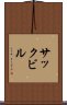 サックビル Scroll