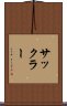 サックラー Scroll