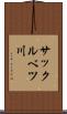 サックルベツ川 Scroll