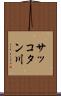 サッコタン川 Scroll