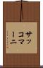 サッコマーニ Scroll