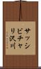 サッシビチャリ沢川 Scroll