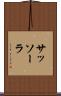 サッソーラ Scroll