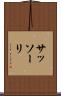 サッソーリ Scroll