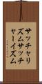 サッチャリズム Scroll