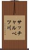 サッチャルベツ川 Scroll