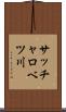 サッチャロベツ川 Scroll