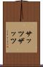 サッツ Scroll