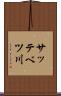 サッテベツ川 Scroll