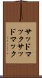 サッドマック Scroll