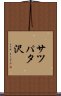 サツパタ沢 Scroll