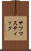 サツマスティック Scroll
