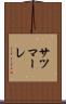 サツマーレ Scroll