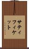 サティフィケット Scroll