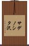 サデノシタ沢 Scroll