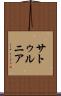 サトゥルニア Scroll