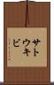 サトウキビ Scroll