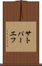 サトパーエフ Scroll